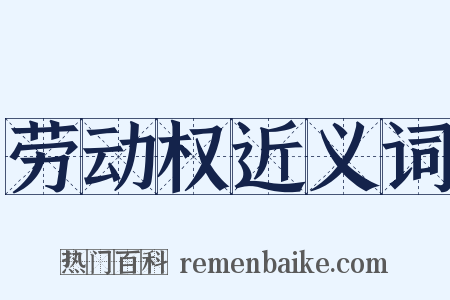 劳动权近义词是什么意思的图片